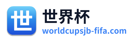 世界杯